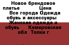 Новое брендовое платье Alessa  › Цена ­ 5 500 - Все города Одежда, обувь и аксессуары » Женская одежда и обувь   . Кемеровская обл.,Топки г.